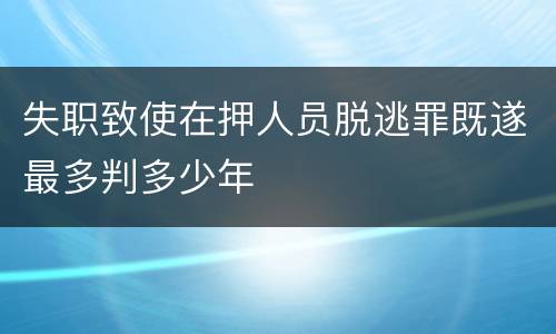 失职致使在押人员脱逃罪既遂最多判多少年