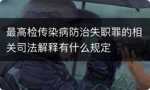 最高检传染病防治失职罪的相关司法解释有什么规定