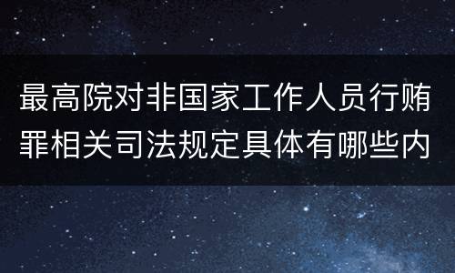 最高院对非国家工作人员行贿罪相关司法规定具体有哪些内容