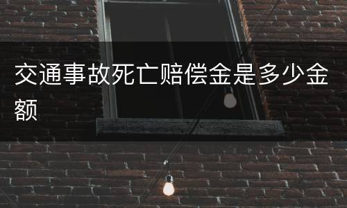 交通事故死亡赔偿金是多少金额