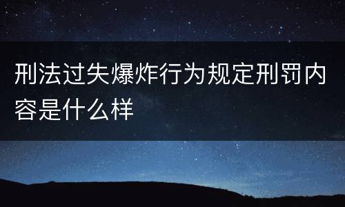 刑法过失爆炸行为规定刑罚内容是什么样