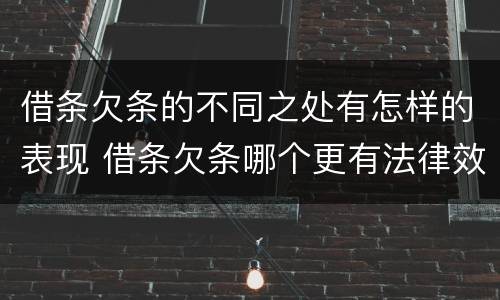 借条欠条的不同之处有怎样的表现 借条欠条哪个更有法律效力