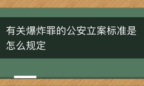 有关爆炸罪的公安立案标准是怎么规定