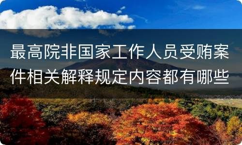 最高院非国家工作人员受贿案件相关解释规定内容都有哪些