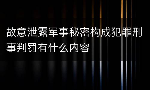 故意泄露军事秘密构成犯罪刑事判罚有什么内容