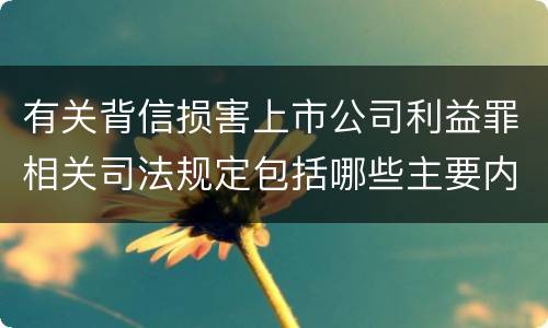 有关背信损害上市公司利益罪相关司法规定包括哪些主要内容