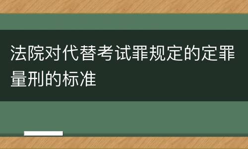 法院对代替考试罪规定的定罪量刑的标准