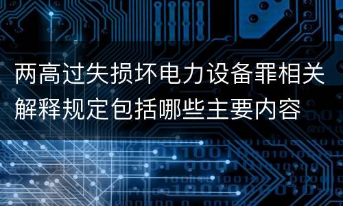 两高过失损坏电力设备罪相关解释规定包括哪些主要内容