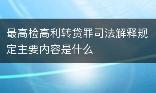 最高检高利转贷罪司法解释规定主要内容是什么