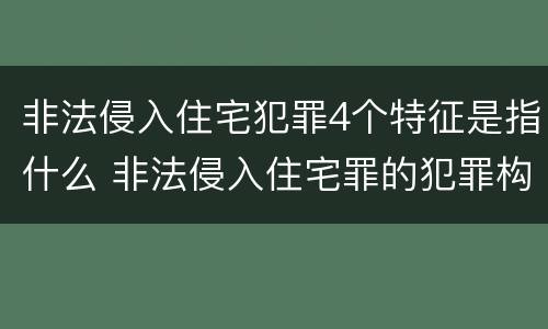 非法侵入住宅犯罪4个特征是指什么 非法侵入住宅罪的犯罪构成