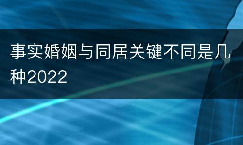 事实婚姻与同居关键不同是几种2022