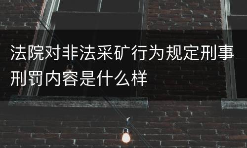 法院对非法采矿行为规定刑事刑罚内容是什么样