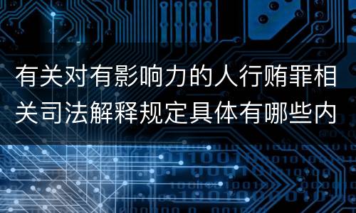 有关对有影响力的人行贿罪相关司法解释规定具体有哪些内容