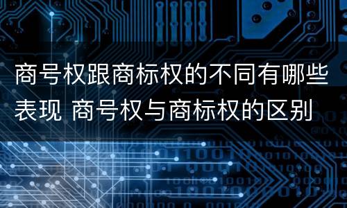 商号权跟商标权的不同有哪些表现 商号权与商标权的区别