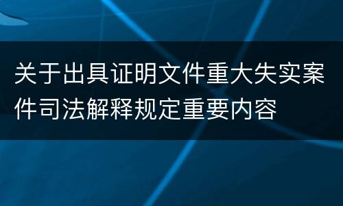 关于出具证明文件重大失实案件司法解释规定重要内容