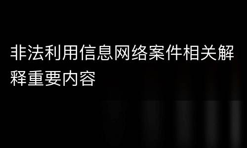 非法利用信息网络案件相关解释重要内容