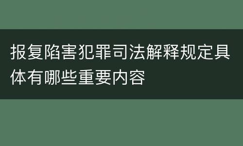 报复陷害犯罪司法解释规定具体有哪些重要内容