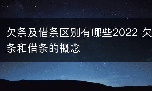 欠条及借条区别有哪些2022 欠条和借条的概念