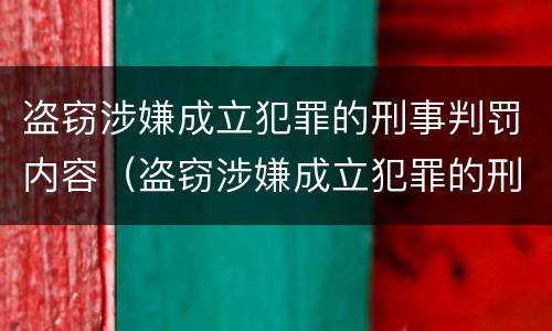 盗窃涉嫌成立犯罪的刑事判罚内容（盗窃涉嫌成立犯罪的刑事判罚内容是什么）