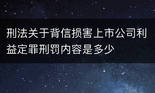 刑法关于背信损害上市公司利益定罪刑罚内容是多少