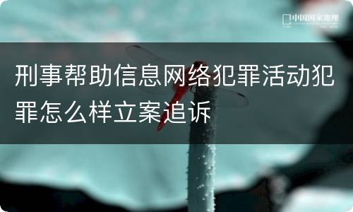 刑事帮助信息网络犯罪活动犯罪怎么样立案追诉