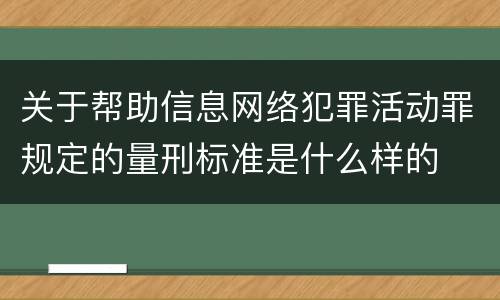 关于帮助信息网络犯罪活动罪规定的量刑标准是什么样的