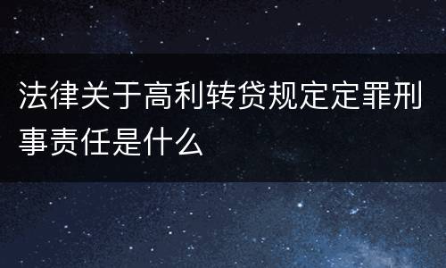 法律关于高利转贷规定定罪刑事责任是什么