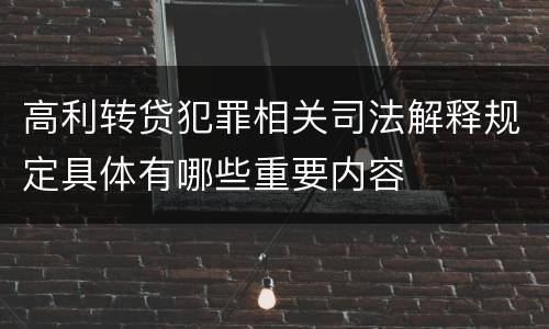 高利转贷犯罪相关司法解释规定具体有哪些重要内容