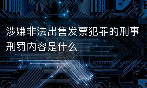 涉嫌非法出售发票犯罪的刑事刑罚内容是什么