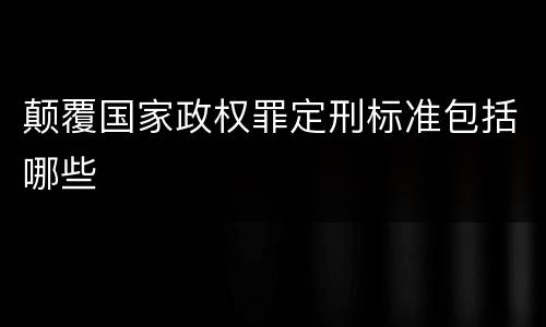 颠覆国家政权罪定刑标准包括哪些