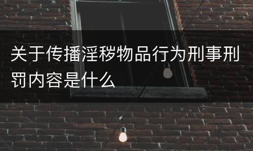 关于传播淫秽物品行为刑事刑罚内容是什么