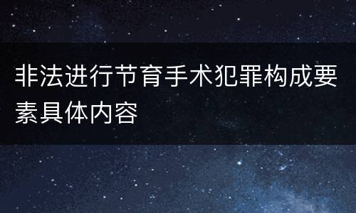 非法进行节育手术犯罪构成要素具体内容