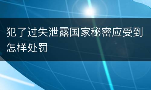 犯了过失泄露国家秘密应受到怎样处罚