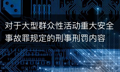 对于大型群众性活动重大安全事故罪规定的刑事刑罚内容