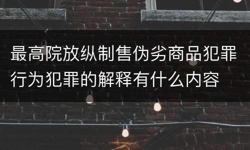 最高院放纵制售伪劣商品犯罪行为犯罪的解释有什么内容