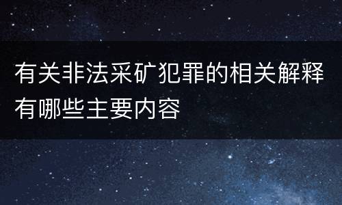 有关非法采矿犯罪的相关解释有哪些主要内容