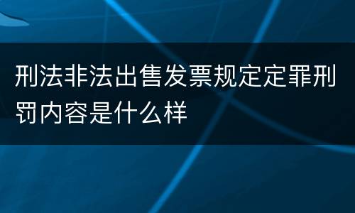 刑法非法出售发票规定定罪刑罚内容是什么样