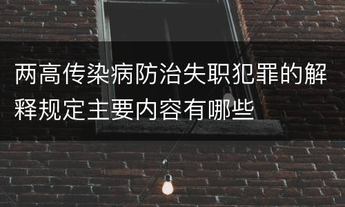 两高传染病防治失职犯罪的解释规定主要内容有哪些