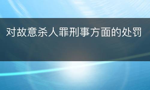 对故意杀人罪刑事方面的处罚