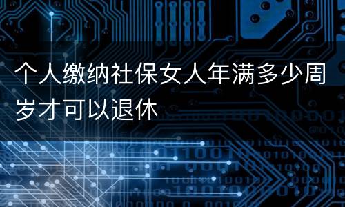 个人缴纳社保女人年满多少周岁才可以退休