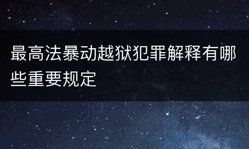 最高法暴动越狱犯罪解释有哪些重要规定