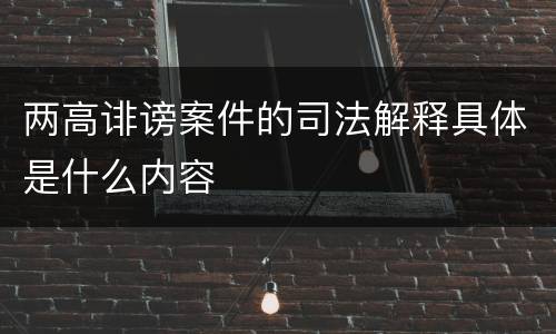 两高诽谤案件的司法解释具体是什么内容