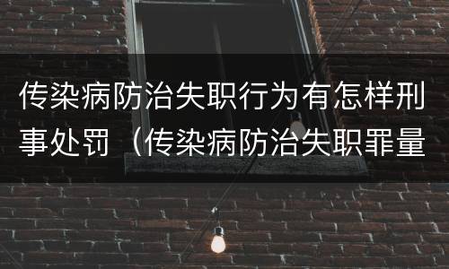 传染病防治失职行为有怎样刑事处罚（传染病防治失职罪量刑）