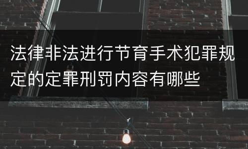 法律非法进行节育手术犯罪规定的定罪刑罚内容有哪些