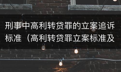 刑事中高利转贷罪的立案追诉标准（高利转贷罪立案标准及量刑）