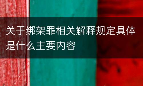 关于绑架罪相关解释规定具体是什么主要内容