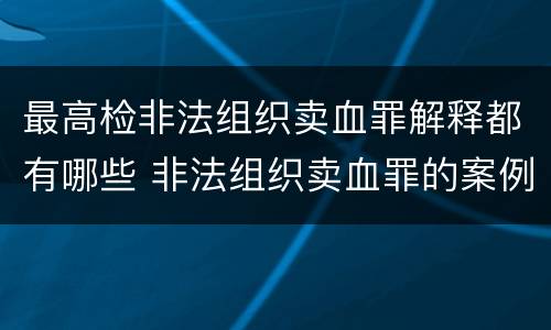 最高检非法组织卖血罪解释都有哪些 非法组织卖血罪的案例