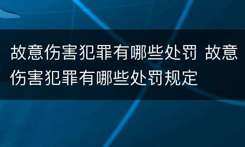 故意伤害犯罪有哪些处罚 故意伤害犯罪有哪些处罚规定