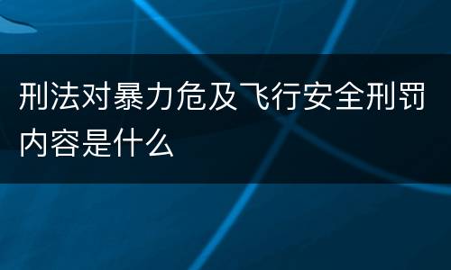 刑法对暴力危及飞行安全刑罚内容是什么