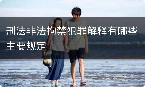 刑法非法拘禁犯罪解释有哪些主要规定